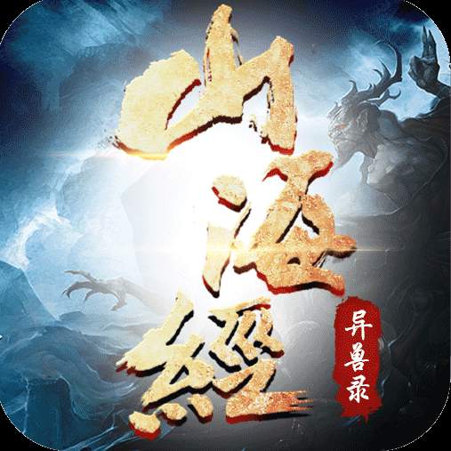 山海经异兽录0.1折