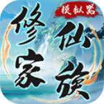 修仙家族模拟器灵界版本