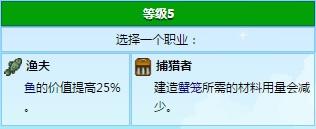星露谷物语渔夫和捕猎者职业对比