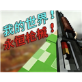 我的世界永恒枪械工坊模组