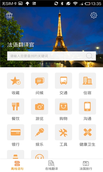 法语翻译助手截图1