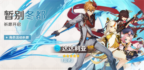 原神公子复刻时间表 2023达达利亚历史复刻时间及版本一览