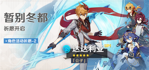 原神公子复刻时间表 2023达达利亚历史复刻时间及版本一览