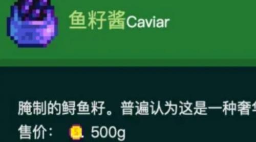 星露谷物语鱼子酱原材料介绍