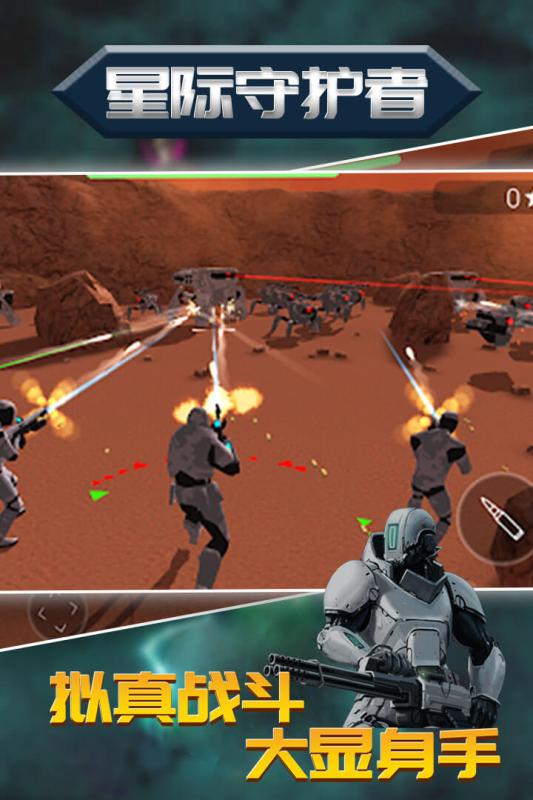 星际守护者截图1