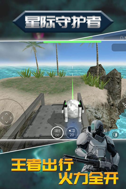 星际守护者截图2