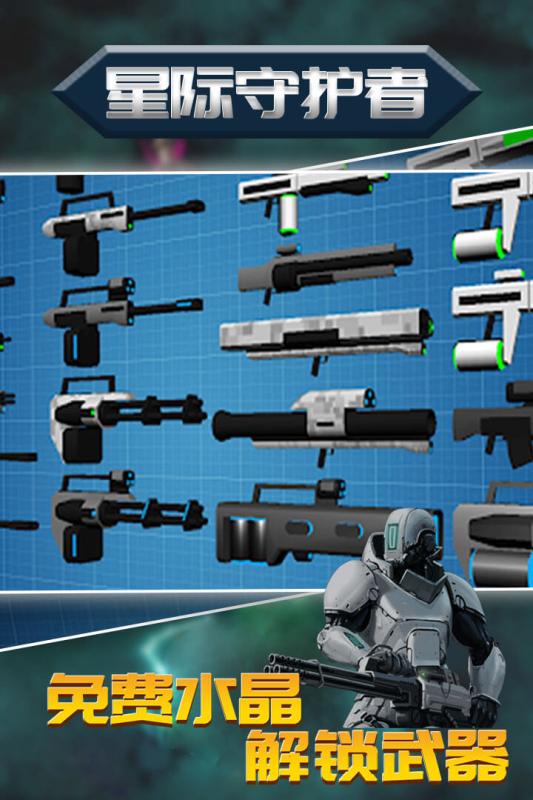 星际守护者截图3