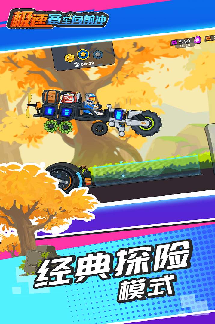 极速赛车向前冲不减反增截图2