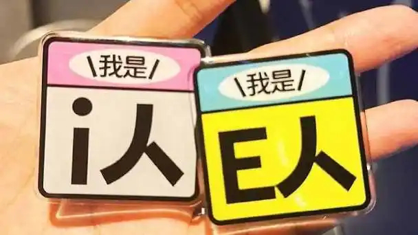 I人和E人是什么意思 有什么区别