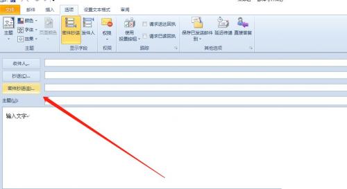 Outlook秘密抄送邮件