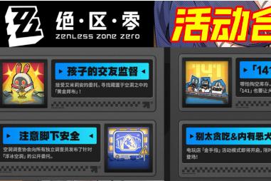 绝区零141限贩集市玩法介绍