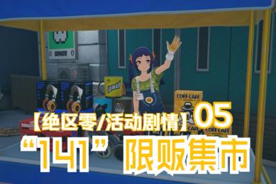 绝区零141限贩集市玩法介绍