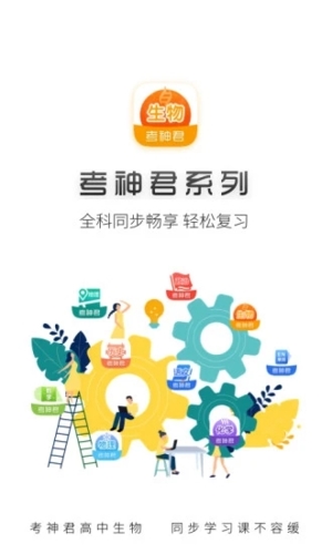 高中生物考神君截图1