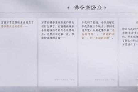 燕云十六声佛爷寨卧底任务攻略