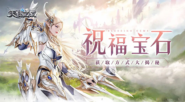 《天使之战》祝福宝石快速获取攻略