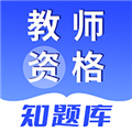 教师资格知题库