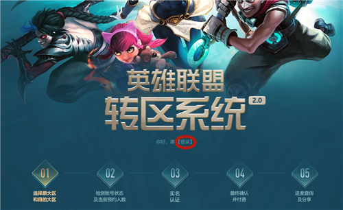 英雄联盟转区教程 lol转区怎么操作