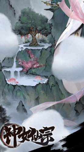 神女仙宗