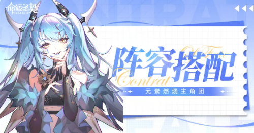 命运圣契元素燃烧主角团搭配攻略