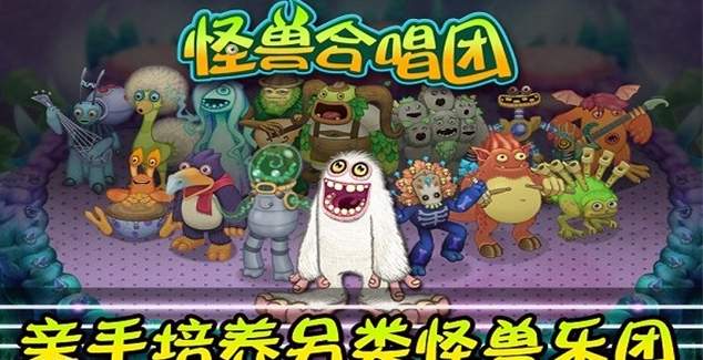 怪兽合唱团内购版