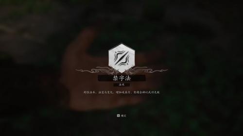 黑神话悟空禁字法法术获取方法