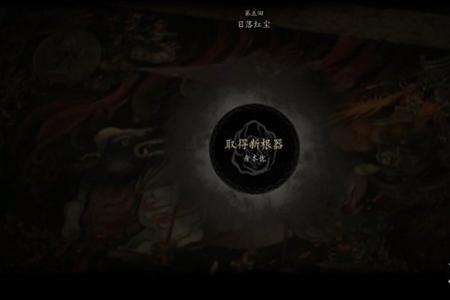 黑神话悟空第五章主线任务流程大全