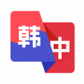 韩语翻译