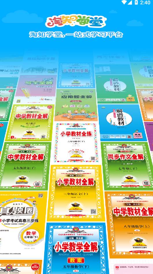 淘知学堂增值版截图3