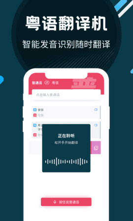 粤语翻译器带发音截图2