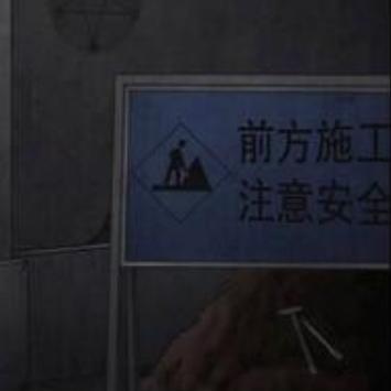 宅怨第一章攻略