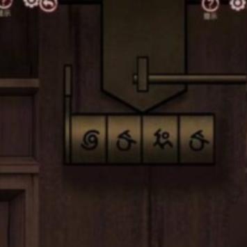 宅怨第一章攻略