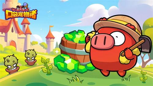 口袋宠物猪自选神器选择推荐