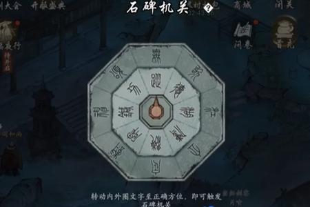 墨剑江湖小福任务中石盘旋转介绍