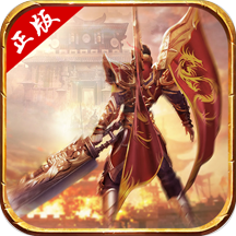 盟重英雄之火龙战神1.80版本