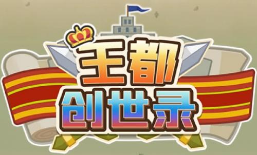 王都创世录亲密度提升方法