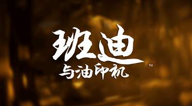 班迪与油印机截图3