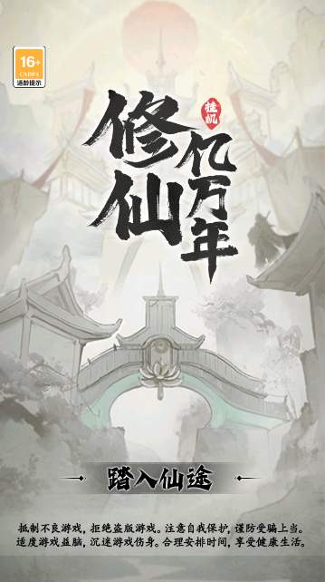 修仙亿万年截图1