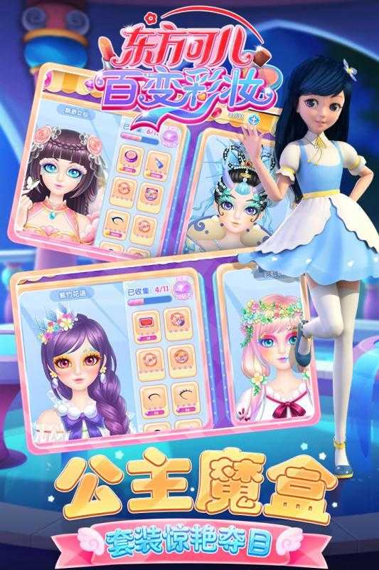 东方可儿百变彩妆截图2