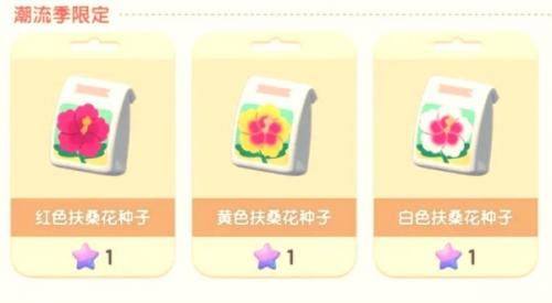 心动小镇扶桑花杂交公式一览