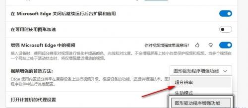 微软Edge浏览器怎么设置超分辨率