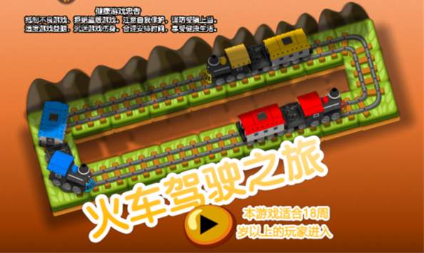 火车驾驶之旅截图1