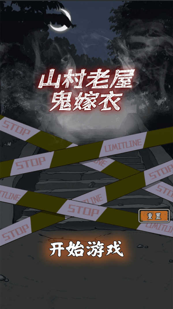 山村老屋鬼嫁衣截图1