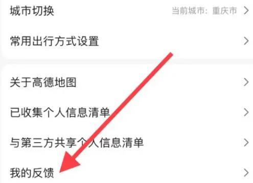 高德地图反馈在哪里