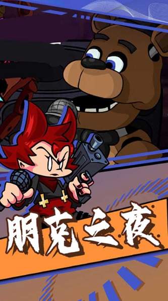 周五夜放克节奏对战