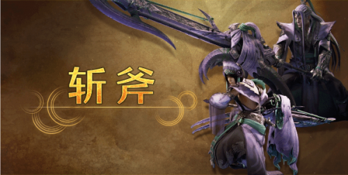 怪物猎人荒野斩斧武器介绍