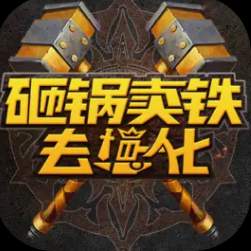 砸锅卖铁去强化折相思