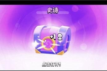 爆裂小队宝箱怎么获取