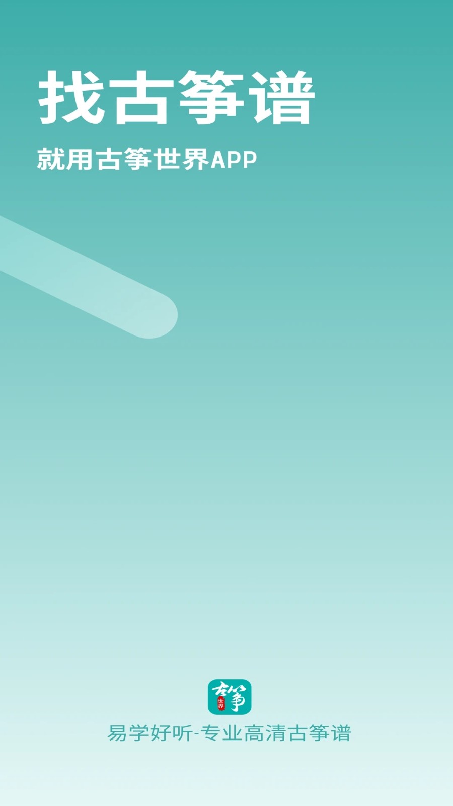 古筝HD手机版