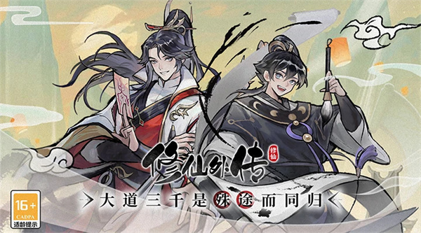 修仙外传内置菜单版