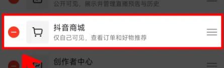 抖音怎么关闭主页商城